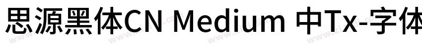 思源黑体CN Medium 中Tx字体转换